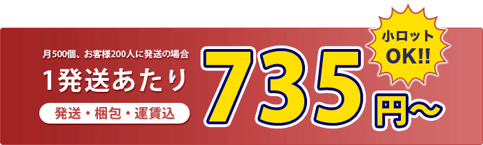 1発送あたり735円